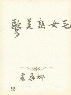 欧美熟女毛多水多