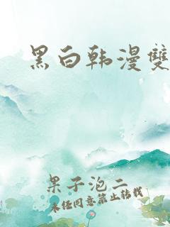 黑白韩漫双男主