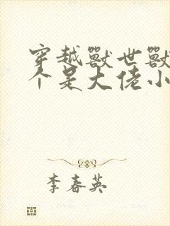 穿越兽世兽夫个个是大佬小说