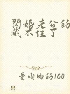 闪婚老公的马甲藏不住了