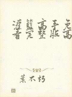 灌篮高手免费观看完整版高清