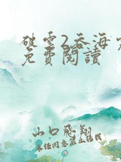 破云2吞海完本免费阅读
