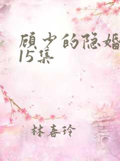顾少的隐婚罪妻15集