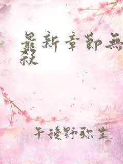 最新章节无罪谋杀