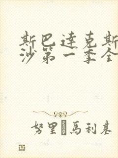 斯巴达克斯血与沙第一季全集下载