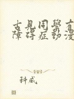古见同学有交流障碍症动漫第二季