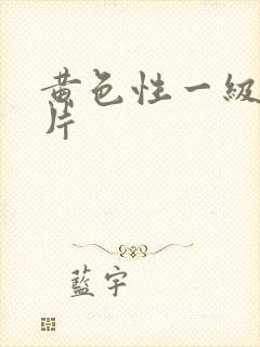 黄色性一级生活片