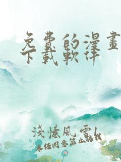免费的漫画大全下载软件