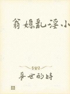 翁媳乱淫小莹