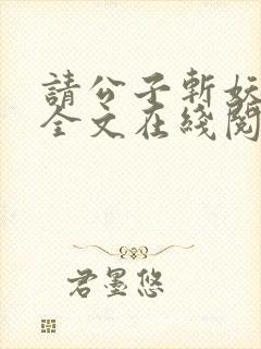 请公子斩妖小说全文在线阅读