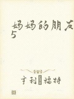 妈妈的朋友高清5