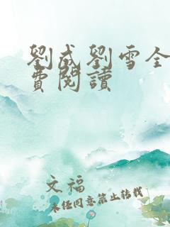 刘成刘雪全文免费阅读