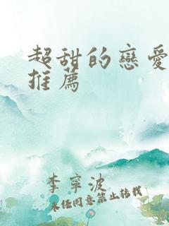 超甜的恋爱番剧推荐