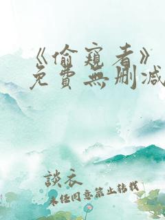 《偷窥者》漫画免费无删减