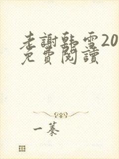 老谢韩雪20章免费阅读