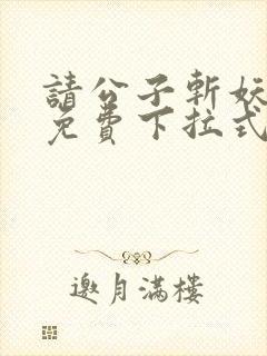 请公子斩妖漫画免费下拉式
