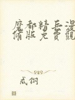 魔都精兵漫画无修版免费观看