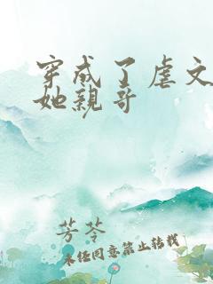 穿成了虐文女主她亲哥