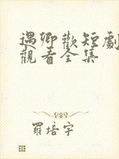遇卿欢短剧免费观看全集