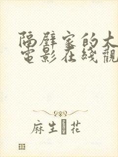 隔壁家的大姐姐电影在线观看