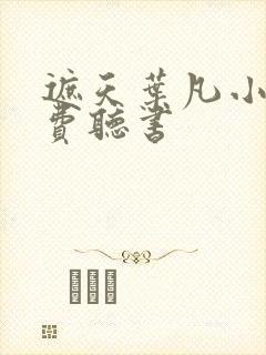遮天叶凡小说免费听书