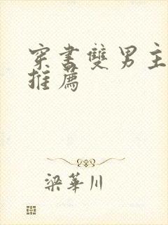穿书双男主甜文推荐