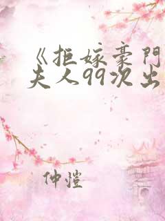 《拒嫁豪门 少夫人99次出逃》