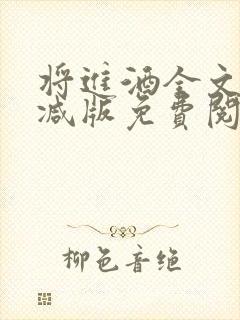 将进酒全文无删减版免费阅读