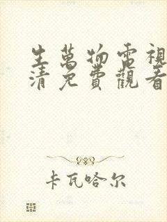 生万物电视剧高清免费观看全集完整版