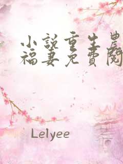小说重生农门小福妻免费阅读