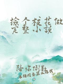 捡个校花做老婆完整小说