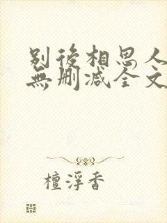别后相思人似月无删减全文阅读