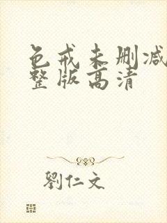 色戒未删减版完整版高清
