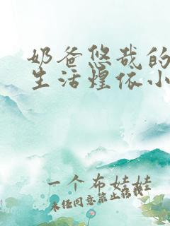 奶爸悠哉的山村生活煌依小说