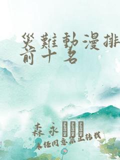灾难动漫排行榜前十名