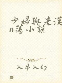 少妇与老汉yin荡小说