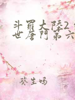 斗罗大陆2 绝世唐门第六季