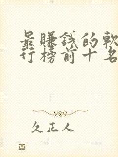 最赚钱的软件排行榜前十名
