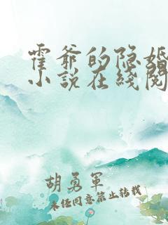 霍爷的隐婚罪妻小说在线阅读