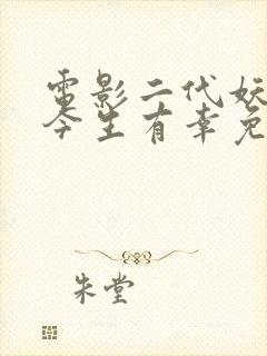 电影二代妖精之今生有幸免费观看