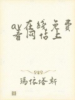 av在线免费观看网站上