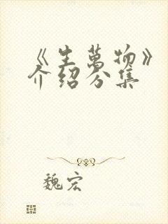 《生万物》剧情介绍分集
