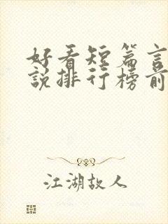 好看短篇言情小说排行榜前十名