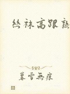 丝袜高跟熟妇