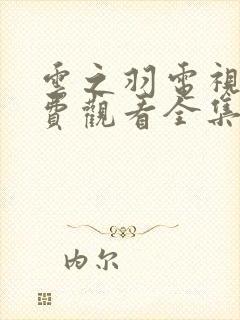云之羽电视剧免费观看全集在线播放高清