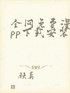 全网免费漫画app下载安装