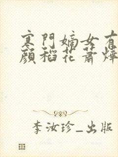 寒门嫡女有空间颜稻花萧烨阳txt免费完整版
