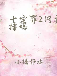 十宗罪2网剧还播吗