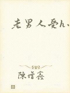 老男人受h小说