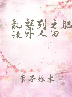 乱系列之肥水不流外人田